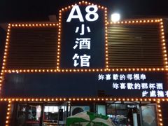 -A8小馆·海鲜烧烤(樱珠苑小区店)