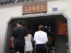 门面-泰顺江南春面馆