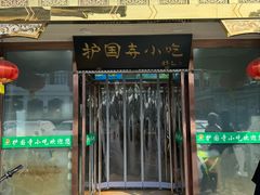-护国寺小吃(护国寺总店)