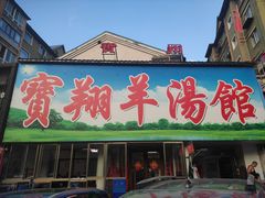 门面-宝翔羊汤馆