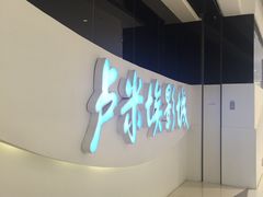 -卢米埃IMAX影城(温州万象城激光店)