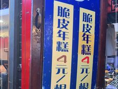 -玛马艾脆皮水磨年糕(湖北路87-89小区店)