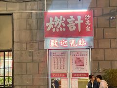 -燃计沙茶皇·香港沙茶火锅(人广旗舰店)