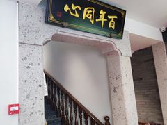 -同心楼(解放北路店)
