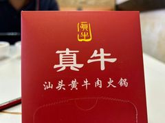 -真牛汕头黄牛肉火锅(莲塘仙湖植物园店)