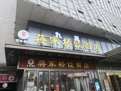 -蒋家桥饺面店(奥邦店)