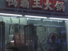 -巴山路曹记鸭霸王火锅(梅溪步步高新天地店)