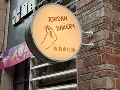-佐敦面包铺·JORDAN BAKERY