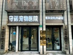-守诺宠物医院·眼科· 特色牙科·异宠专科(虹口店)