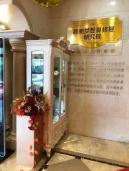 -昆明梦想医疗美容医院