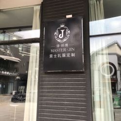 -锦师傅西服礼服西装定制(凯运·壹位广场店)