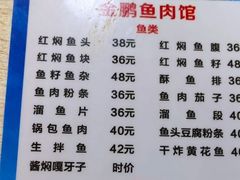 -金鹏鱼肉馆