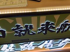 -丝路传奇·中国拉面航母店(北医三院店)
