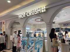 -HOT CRUSH趁热集合·现烤面包(上海环球港店)