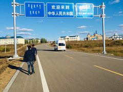 -室韦口岸