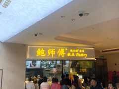 -鲍师傅糕点(国金街店)