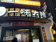 -一味大院•桐庐菜传承店(春江路店)