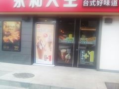 门面-永和大王(广渠店)