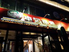 门面-申记串道(万豪店)