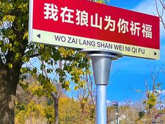 -狼山风景名胜区