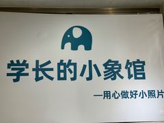 -学长的小象馆(江南西~青凤大街店)
