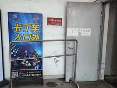 -速马赫卡丁车(琶洲店)