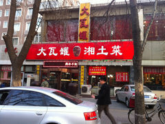 门面-大瓦罐湘土菜(海淀南路店)