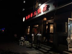门面-湘肠香火锅店(团结湖店)