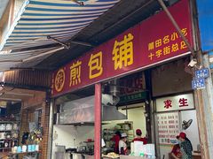 门面-求生煎包(武夷小区店)