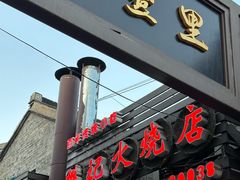 -樊记火烧店(甘泉路店)