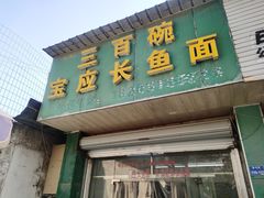 -三百碗宝应长鱼面(板仓街店)