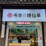 书亦的刺梨新品让我一口沦陷！！