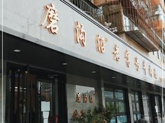 门面-清真磨沟沿老字号牛肉面(总店)
