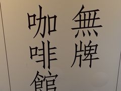 -无牌咖啡&酒馆