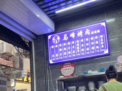 -清真·马峰烤肉(小学习北巷店)