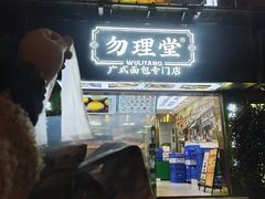 门面-勿理堂(西村店)