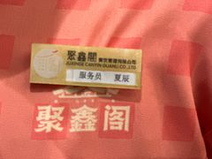 -聚鑫阁江浙菜·非遗传承技艺(青村帝华园店)