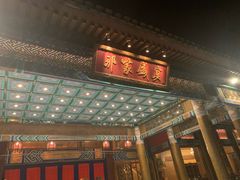 门面-那家小馆•北京菜•烤鸭(香山店)