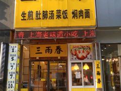 -三两春(浦三路店)