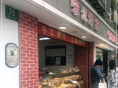门面-宋记饼家(石门二路店)
