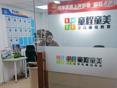 -童程童美·信息学竞赛·机器人编程·少儿编程(大钟寺校区)