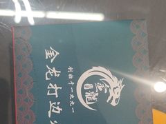 -金龙·打边炉(南京西路店)