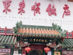 门面-东来顺饭庄(王府井步行街店)