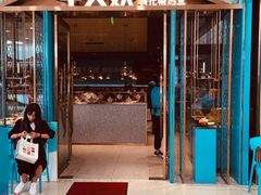 门面-半天妖烤鱼(芜湖市镜湖万达店)