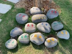 -惠和石文化园