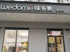 门面-味多美蛋糕(通州店)