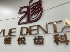 -雅悦齿科(顾村公园店)