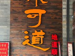 -味可道美食坊(福基路店)