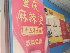 -重庆麻辣烫(国权路店)