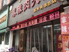 门面-秦豫肉夹馍(骡马市总店)